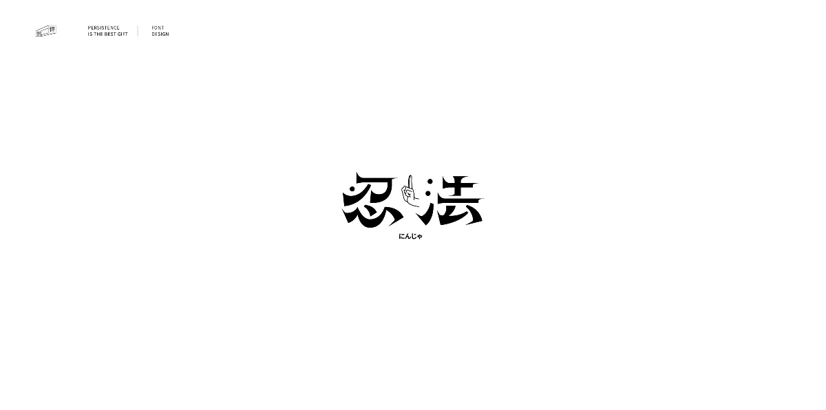 字體總結(jié)案例100