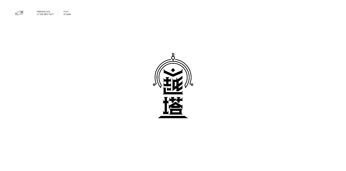 字體總結(jié)案例100