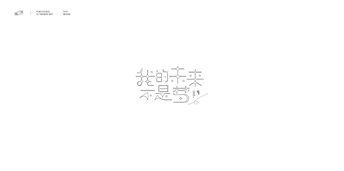 字體總結案例100