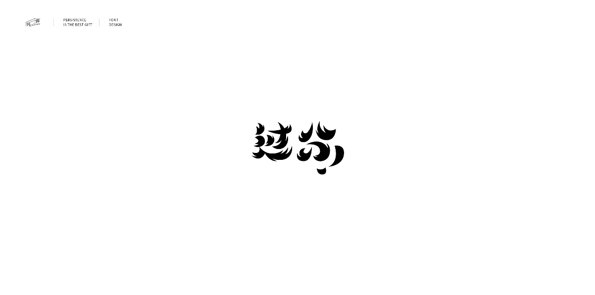 字體總結(jié)案例100