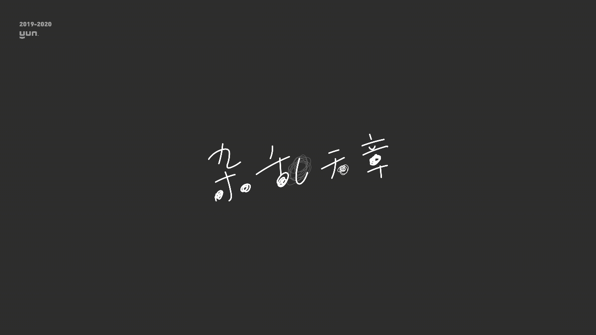 云层设计|2019-2020字体合集