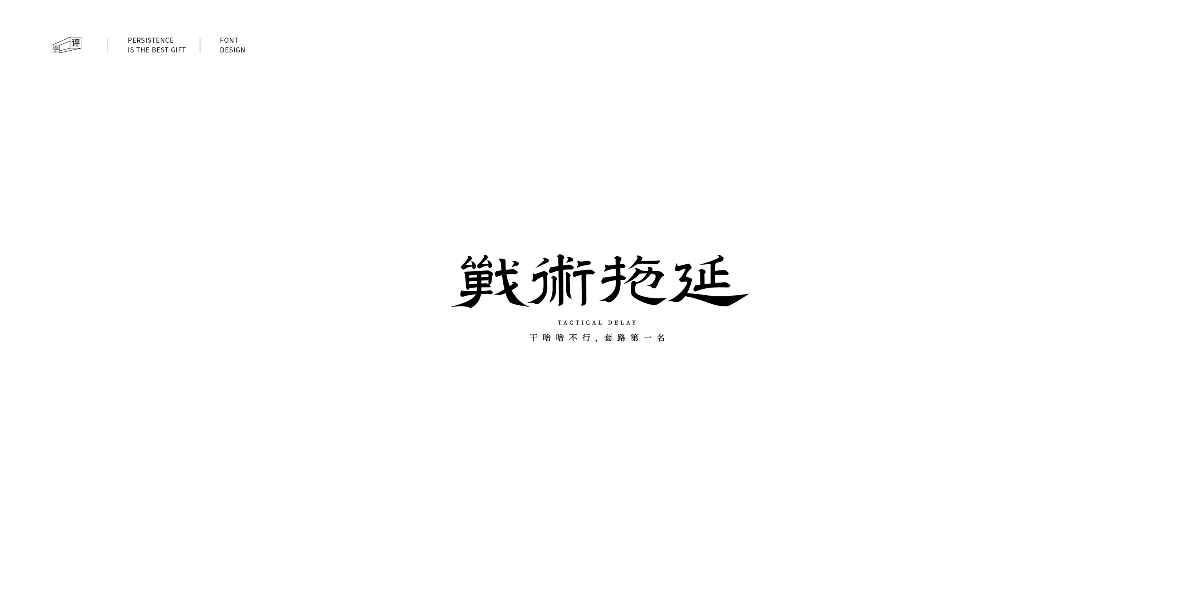 字體總結(jié)案例100