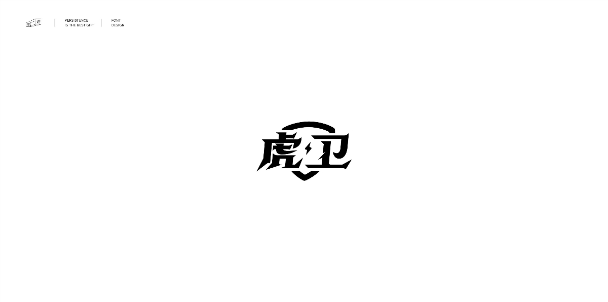 字體總結(jié)案例100