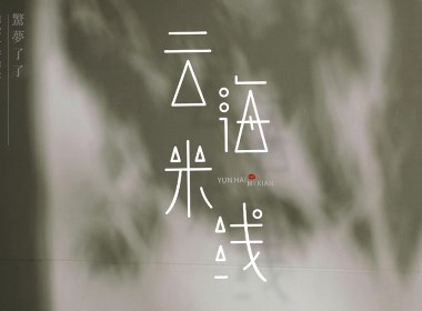 原创字丨云海米线：时光缝隙中的氤氲味道