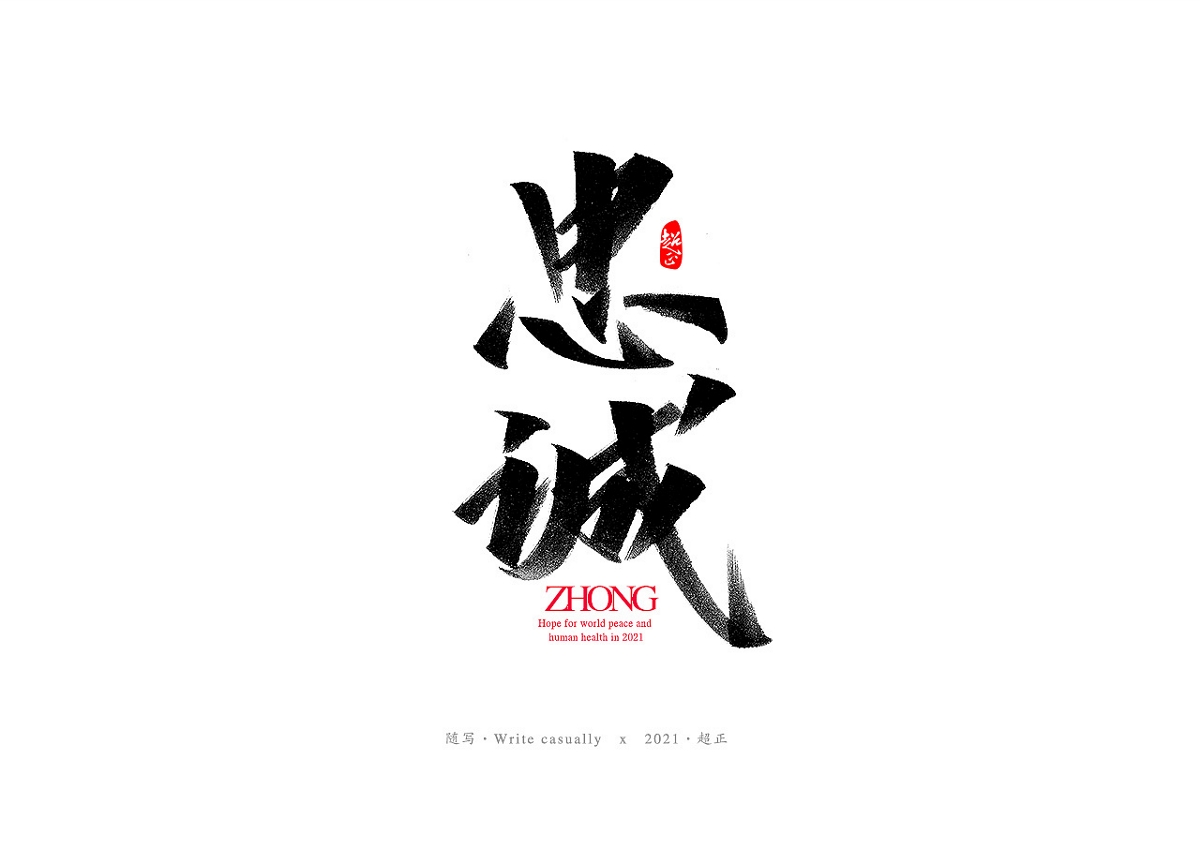 2021書(shū)法隨寫(xiě)-之一