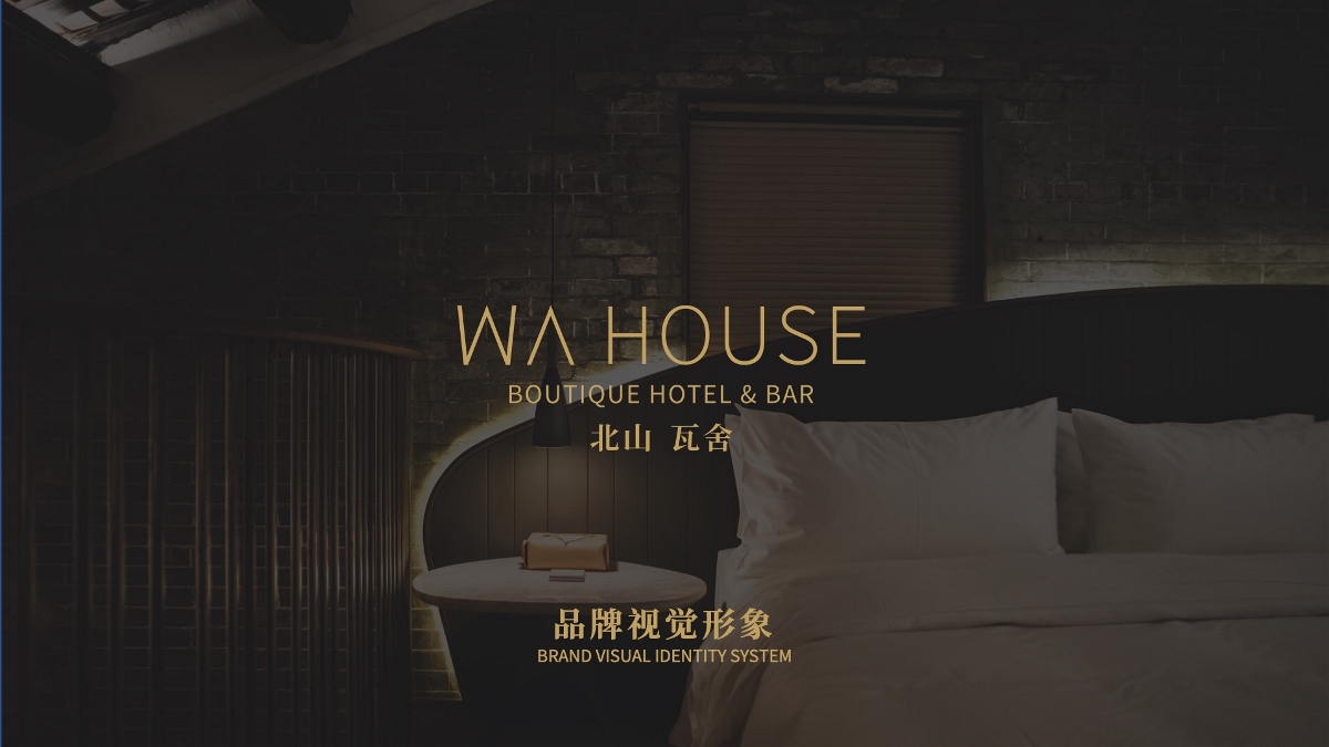 WA HOUSE瓦舍酒店&清吧VI设计