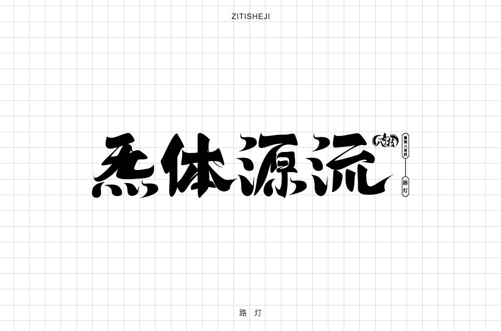 字體設(shè)計——八奇技