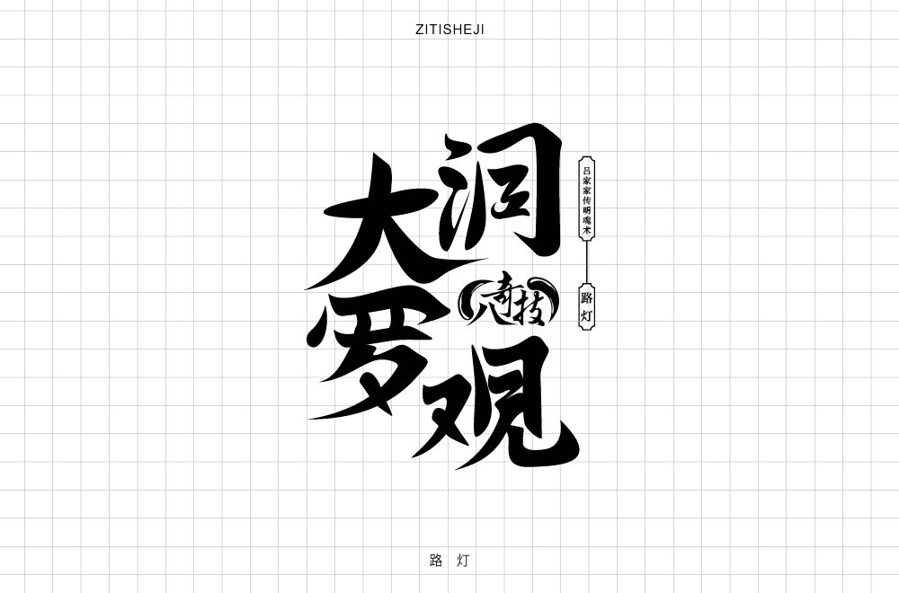 字體設計——八奇技