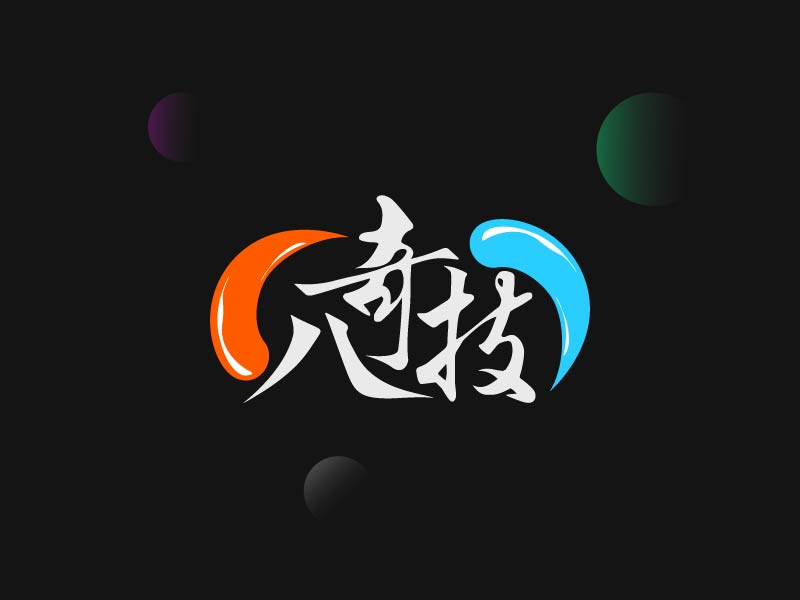 字體設(shè)計——八奇技