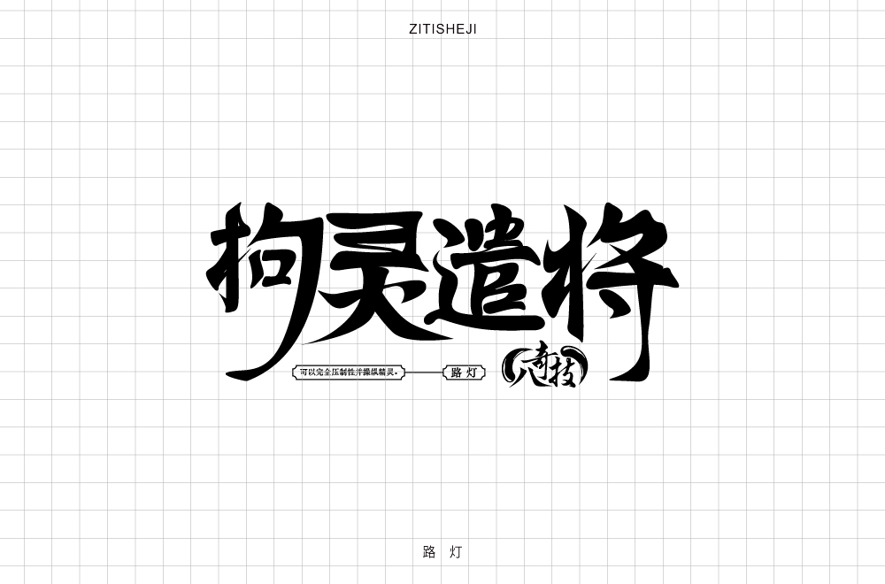 字體設(shè)計(jì)——八奇技