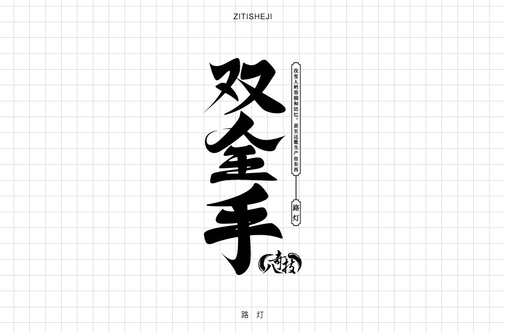 字體設計——八奇技