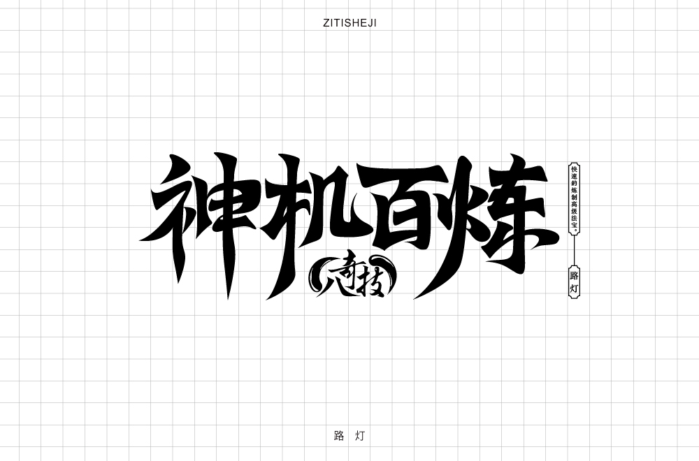 字體設(shè)計(jì)——八奇技