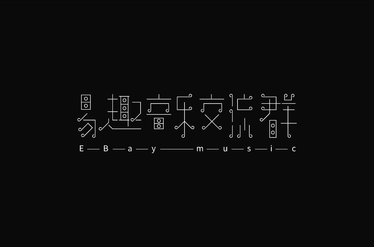 2021年1月字體設計總結