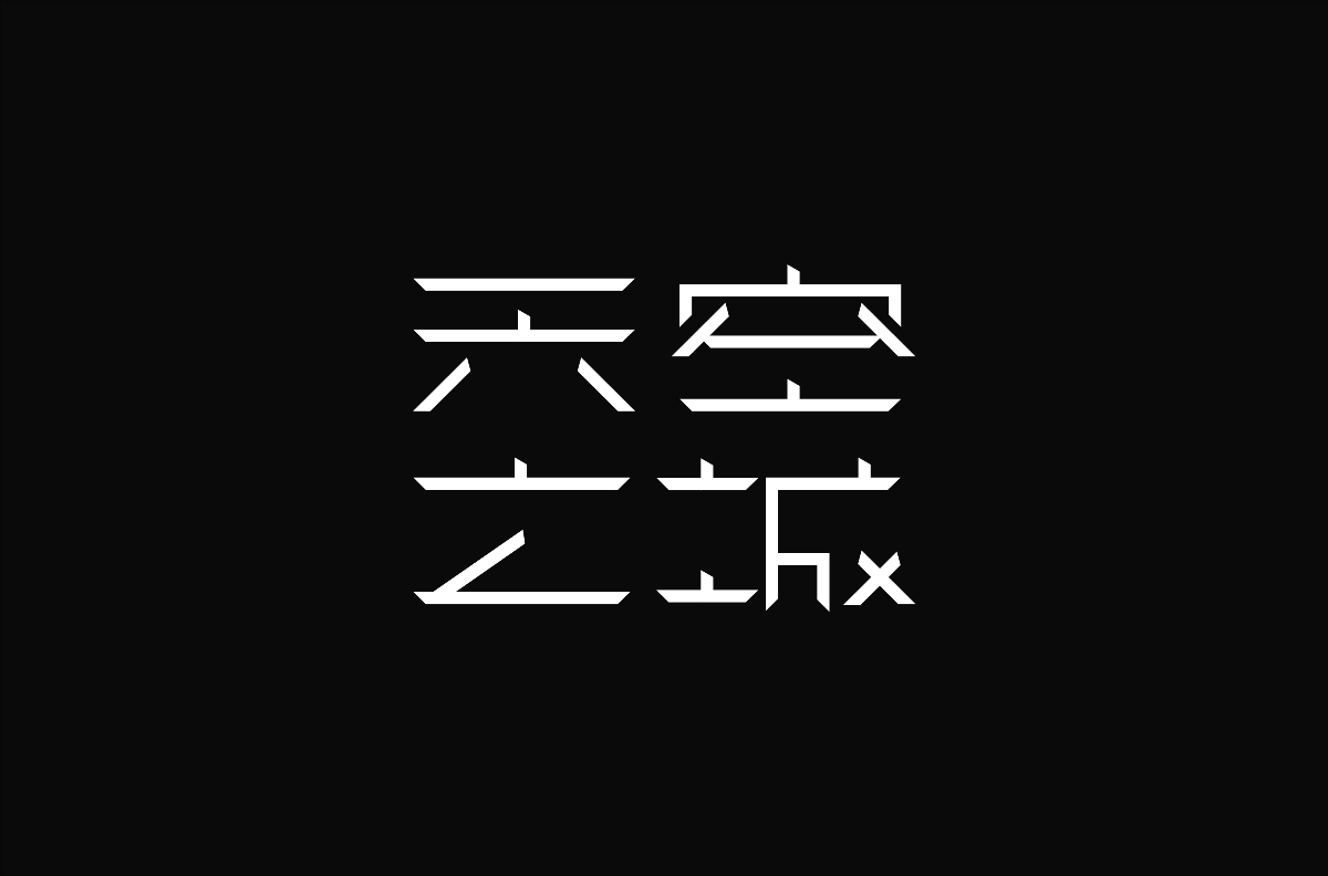 2021年1月字體設(shè)計(jì)總結(jié)