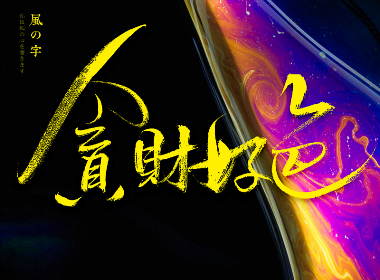 風の字 / 贪财好色。