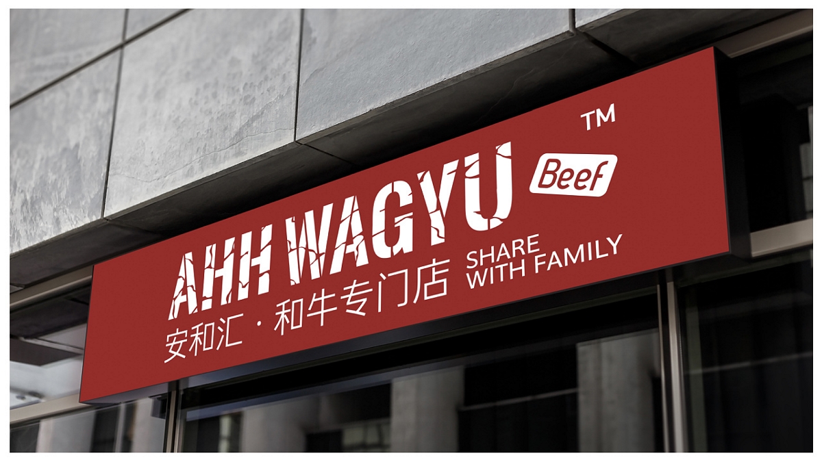 AHH-WAYGU安和匯-和牛專門店-品牌設(shè)計提案