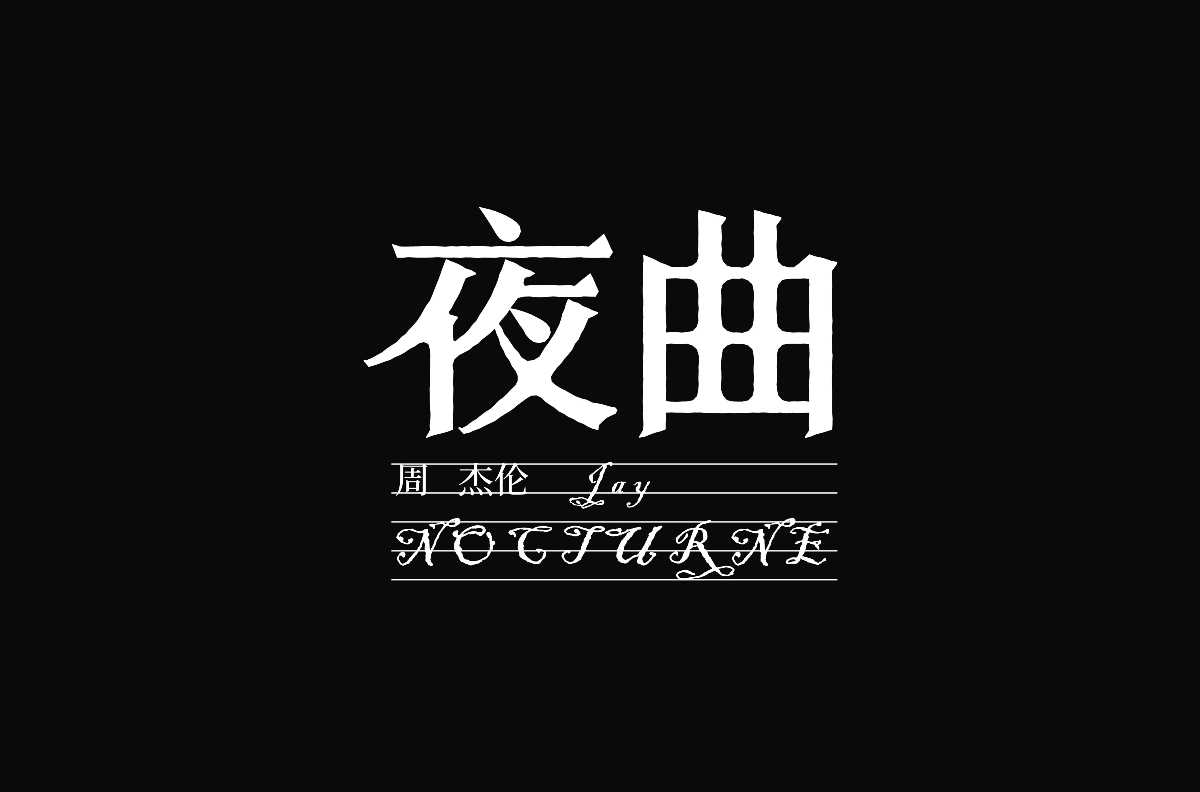 2021年1月字體設(shè)計總結(jié)