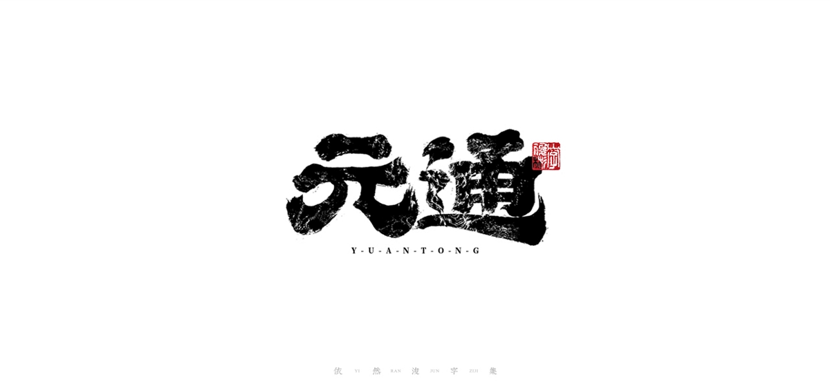 依然浚 ▪ 字記 