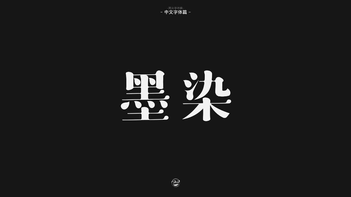 新年字