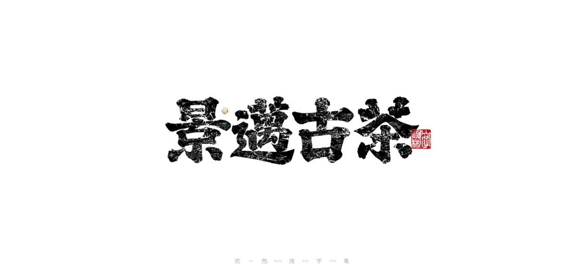 依然浚 ▪ 字記 