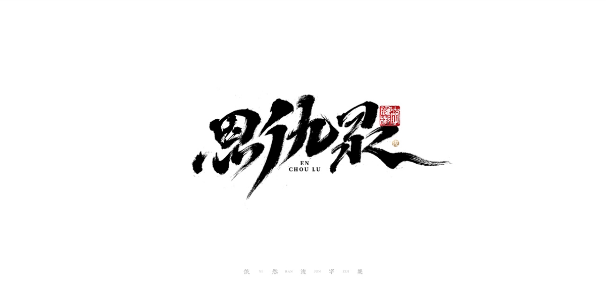 依然浚 ▪ 字記 