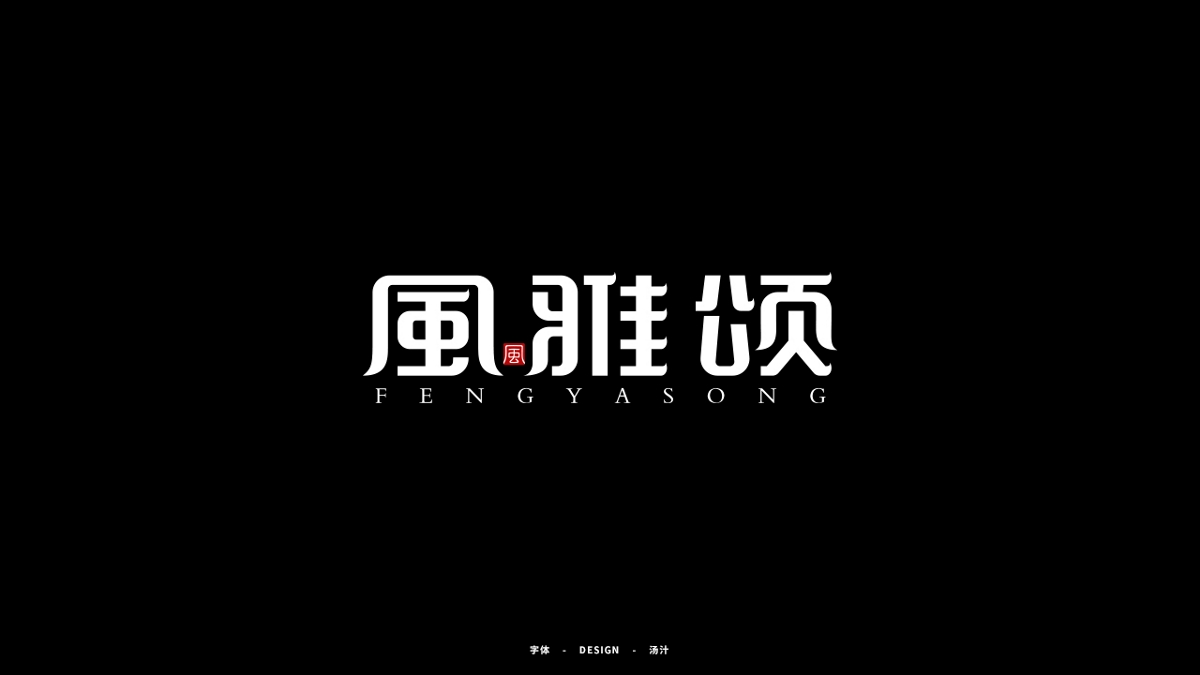 字体二