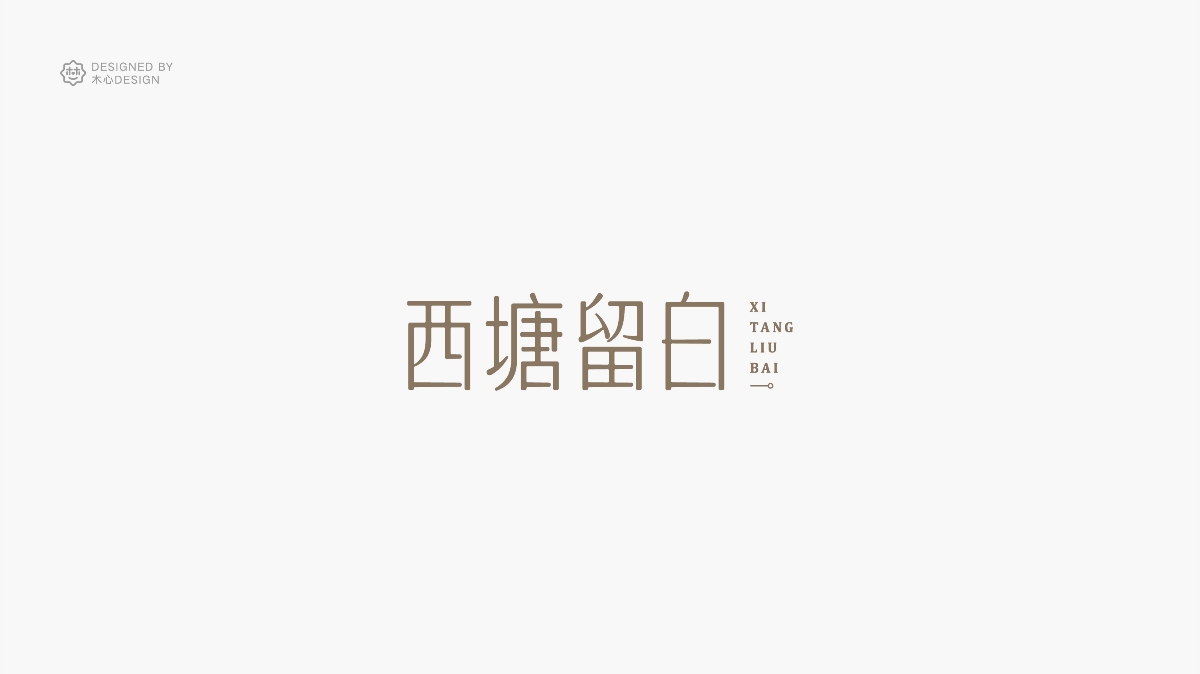 精選35組字體設(shè)計(jì)總結(jié)-木木木心