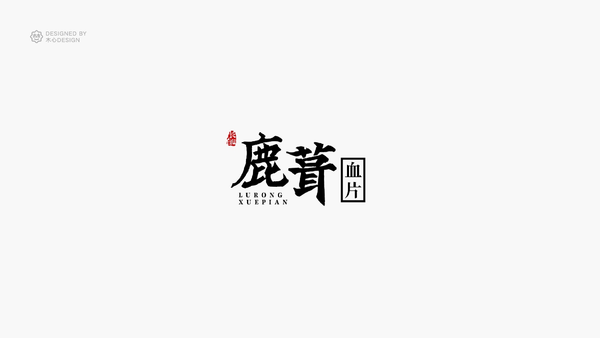 精選35組字體設(shè)計總結(jié)-木木木心