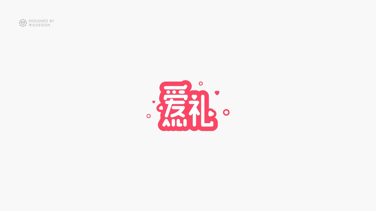 精選35組字體設(shè)計(jì)總結(jié)-木木木心