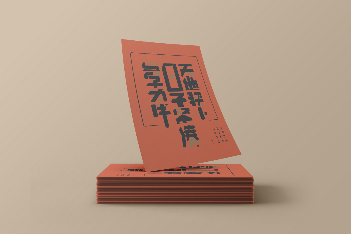 《三行情诗》字体海报设计-Typographic posters