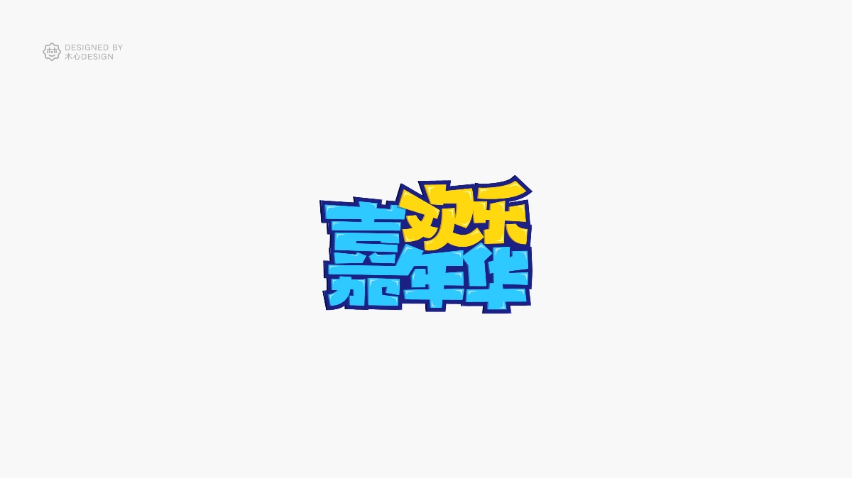 精選35組字體設(shè)計(jì)總結(jié)-木木木心