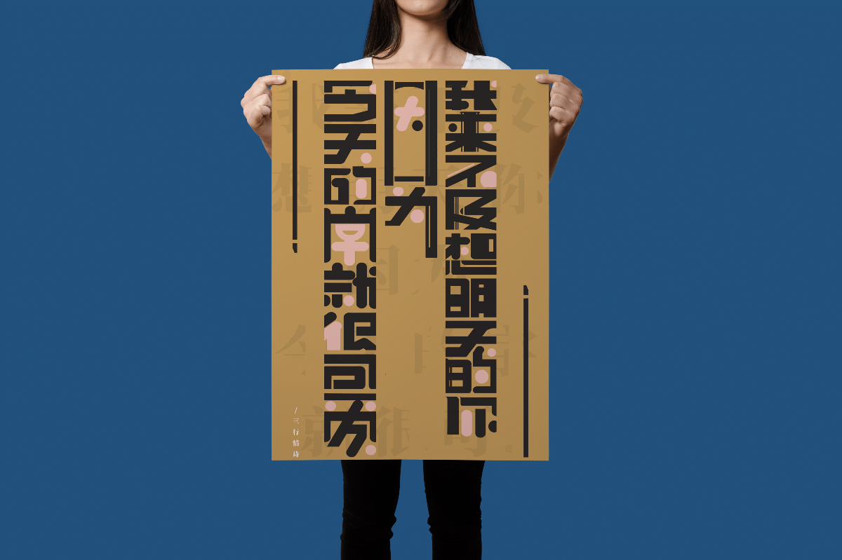《三行情诗》字体海报设计-Typographic posters
