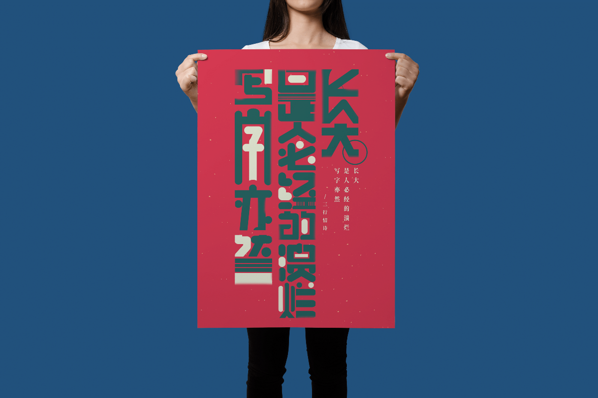 《三行情诗》字体海报设计-Typographic posters