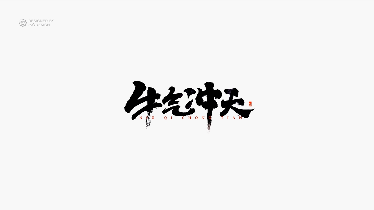 精選35組字體設(shè)計總結(jié)-木木木心