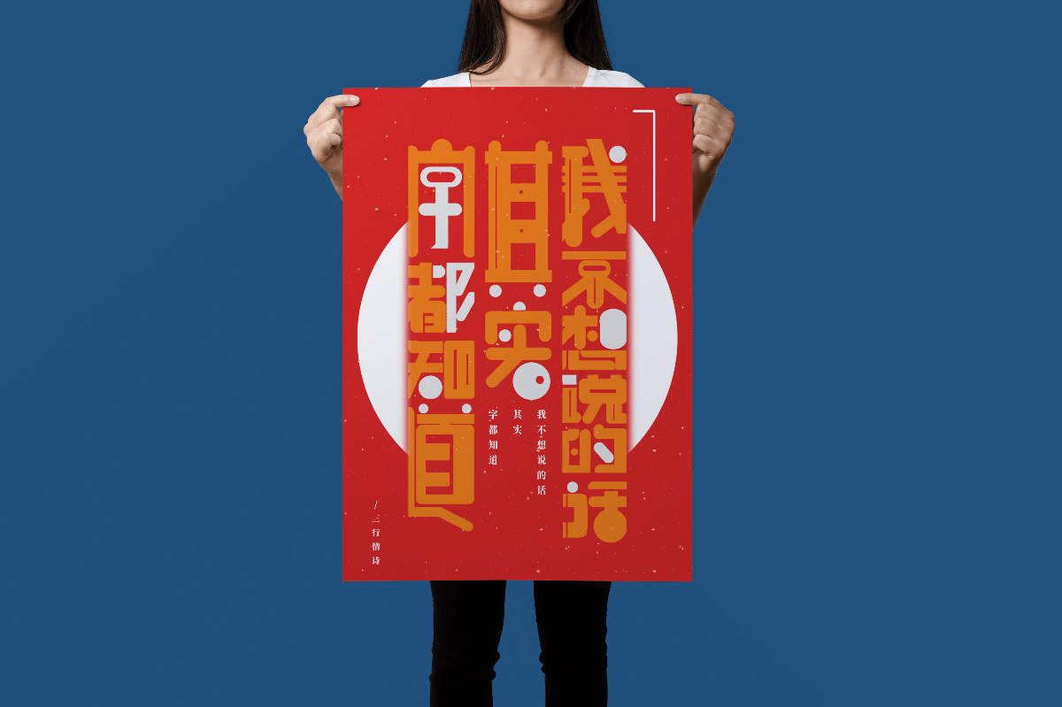 《三行情诗》字体海报设计-Typographic posters