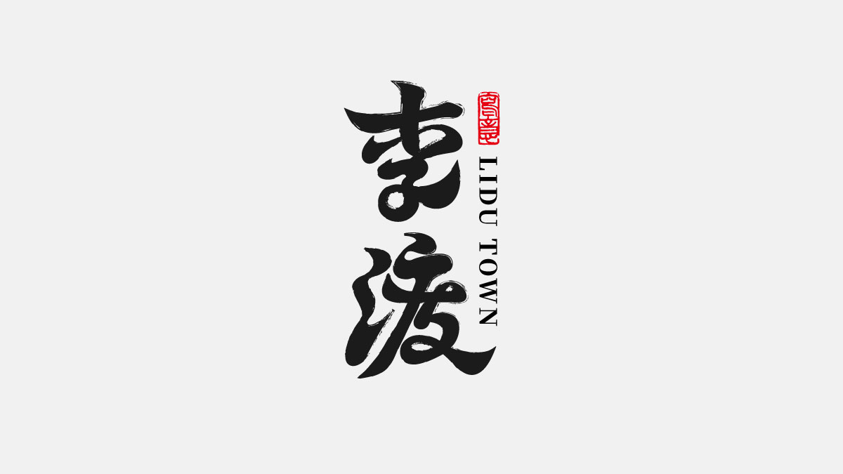 一月字體總結(jié)