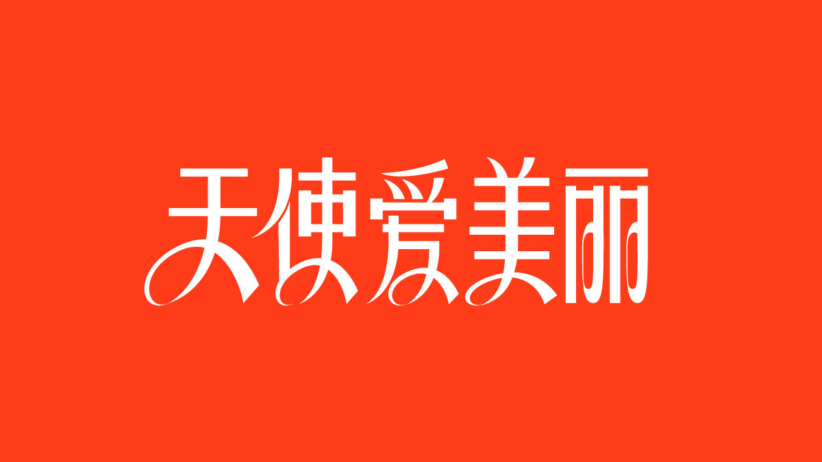 一月字體總結(jié)