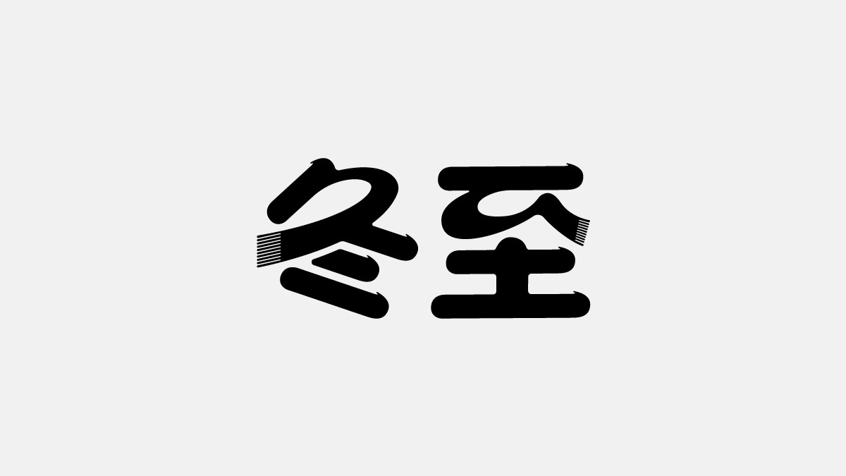 一月字體總結(jié)