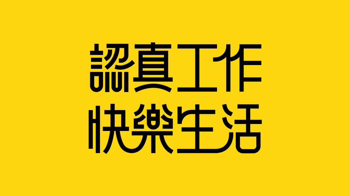 一月字體總結(jié)