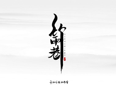 千江字体设计作品集（五十二）