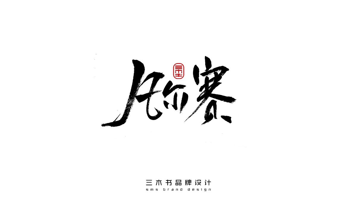 2020-2021熱門(mén)詞匯書(shū)法表達(dá)