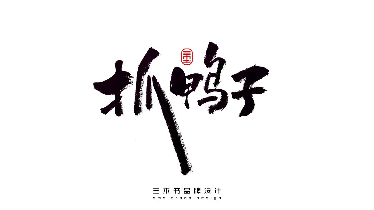 2020-2021熱門(mén)詞匯書(shū)法表達(dá)