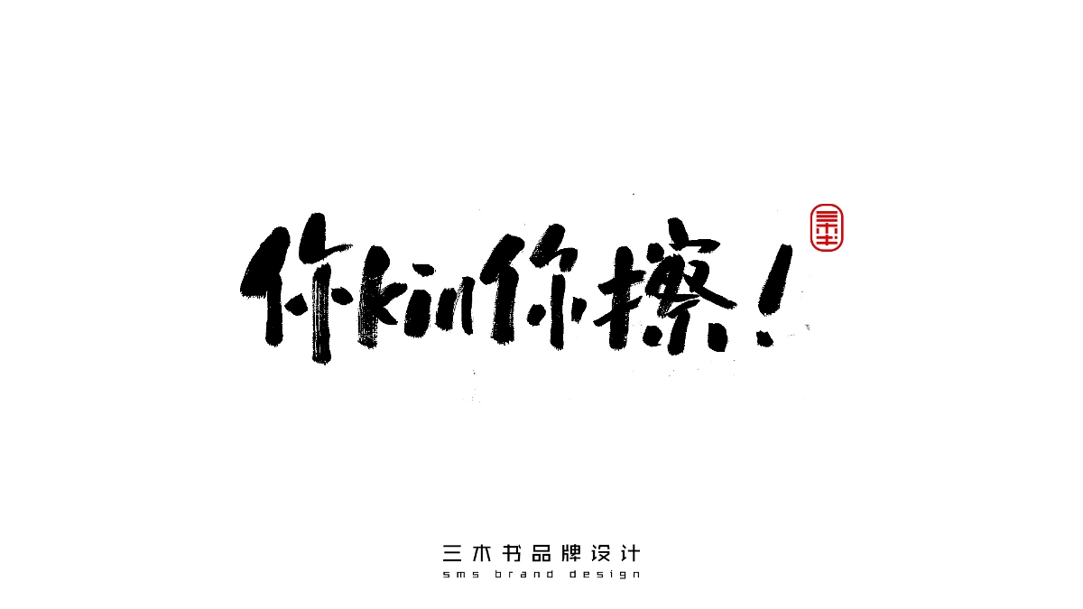 2020-2021熱門(mén)詞匯書(shū)法表達(dá)