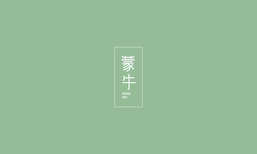 蒙牛（自定义笔画造字法）