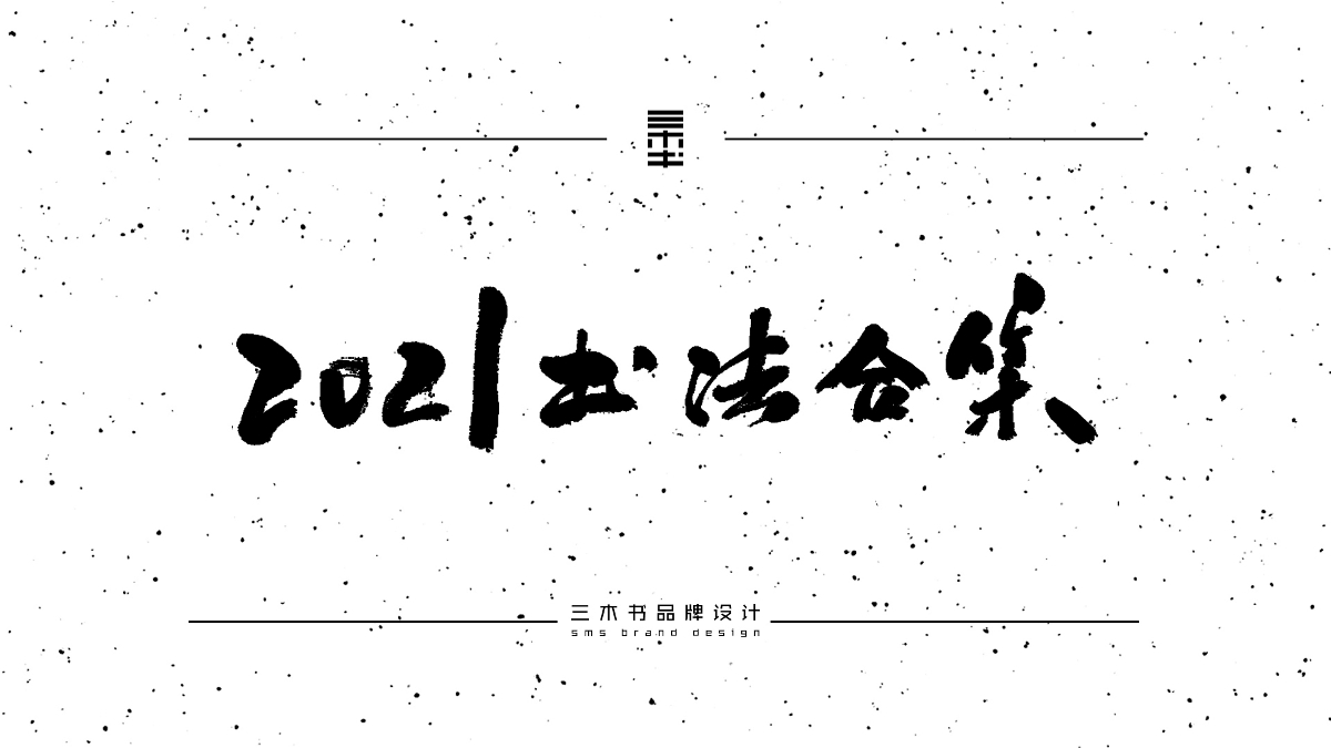 2020-2021熱門詞匯書法表達