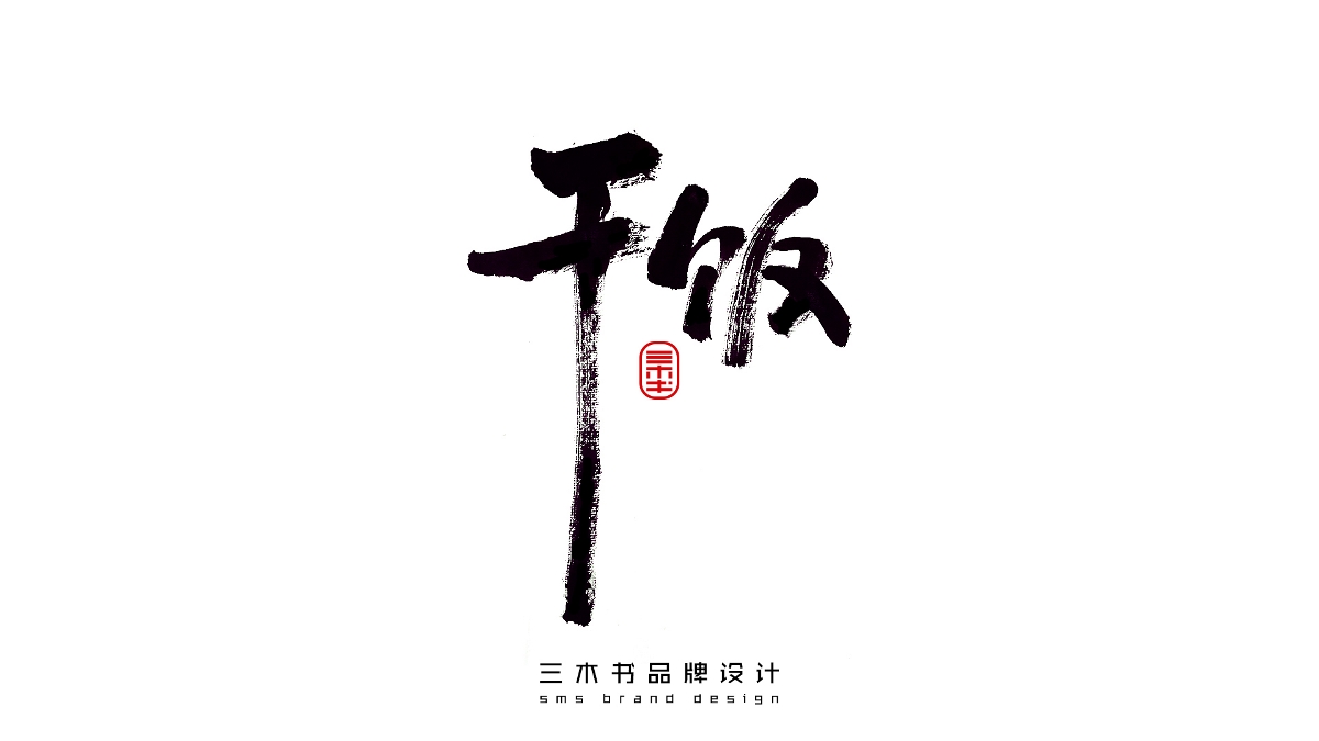 2020-2021熱門(mén)詞匯書(shū)法表達(dá)