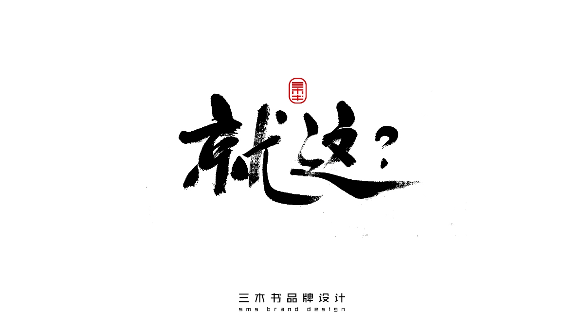 2020-2021熱門(mén)詞匯書(shū)法表達(dá)