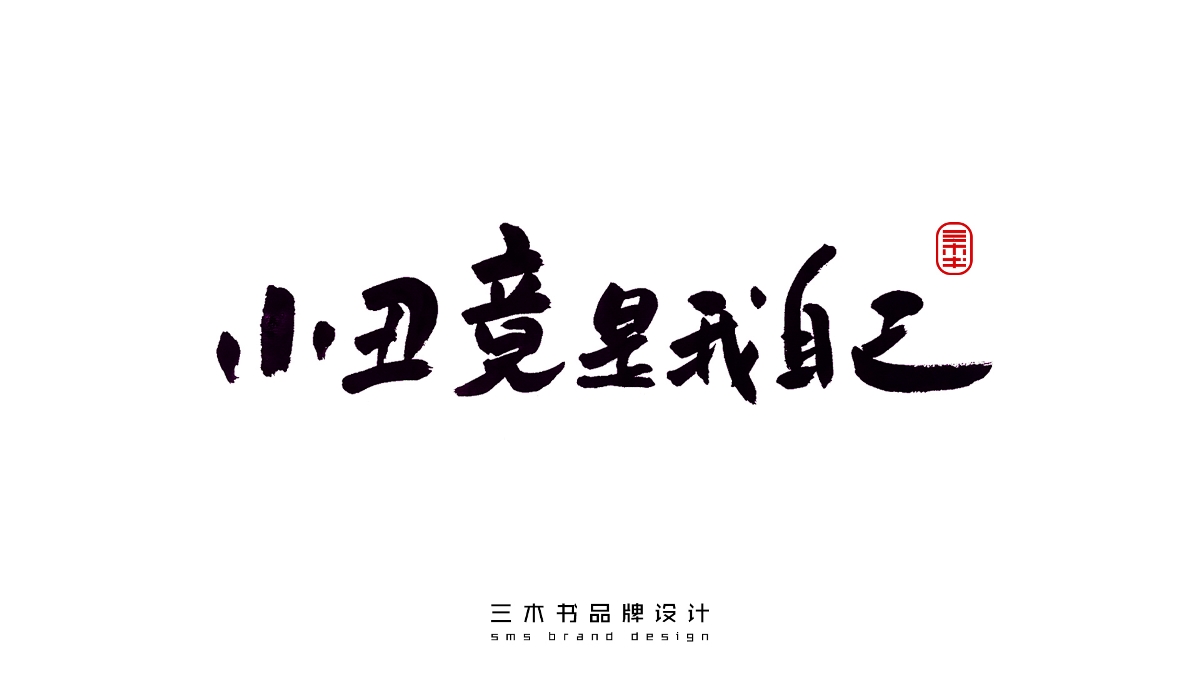 2020-2021熱門(mén)詞匯書(shū)法表達(dá)