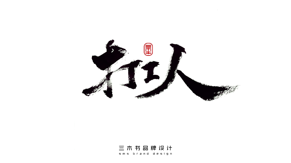 2020-2021熱門(mén)詞匯書(shū)法表達(dá)