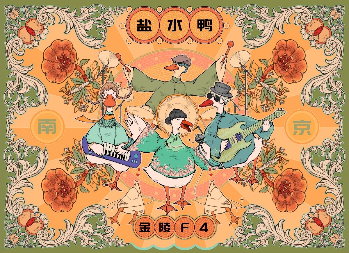 【金陵F4】南京盐水鸭年货包装设计